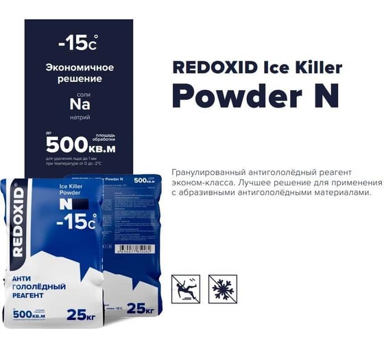 Антигололедный реагент Redoxid Ice Killer Powder N, -15ᵒC 2106-25