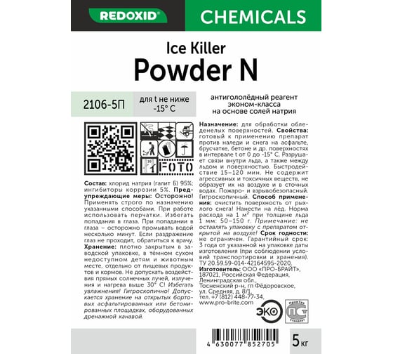 Антигололедный реагент Redoxid Ice Killer Powder N, -15ᵒC 2106-5П