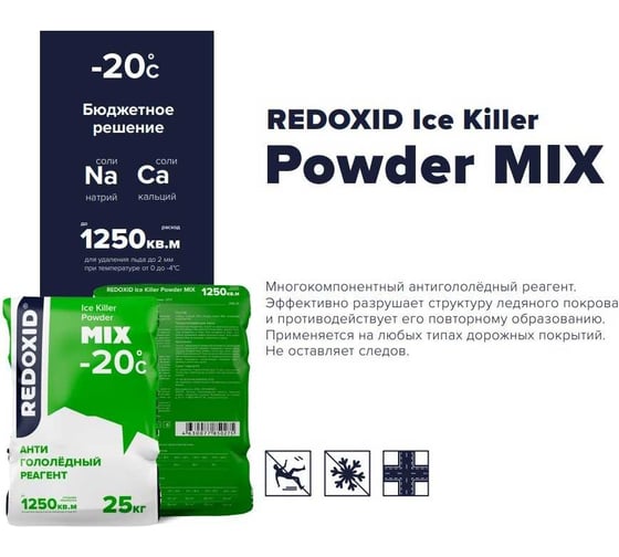 Антигололедный реагент Redoxid Ice Killer Powder Mix, -20ᵒC 2105-25