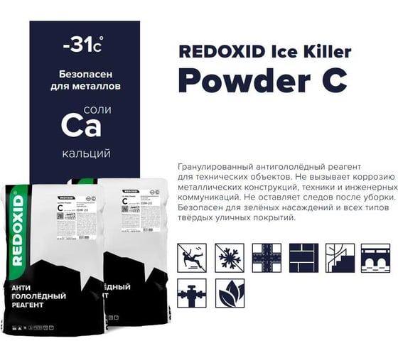 Антигололедный реагент Redoxid Ice Killer Powder C, -31ᵒC 2108-20