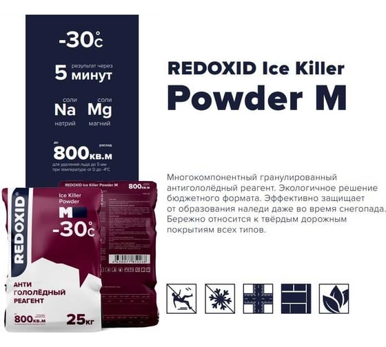 Антигололедный реагент Redoxid Ice Killer Powder M, -30ᵒC 2104-25