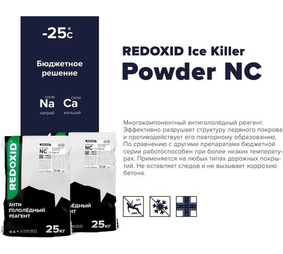Антигололедный реагент Redoxid Ice Killer Powder NC, -25ᵒC 2109-25
