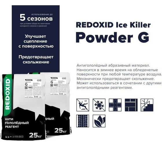 Гранитная крошка Redoxid Ice Killer Powder G 2110-25