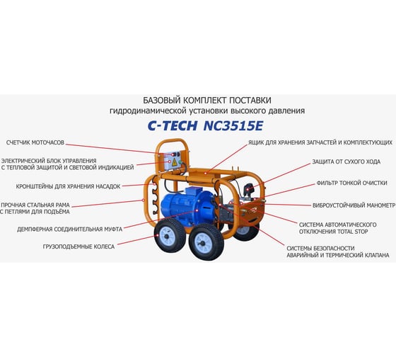 Гидроструйный аппарат высокого давления C-TECH 350 бар, до 900 л/ч, 11 кВт профессиональная мойка АВД NC3515ET3E1TS1A1FMT+