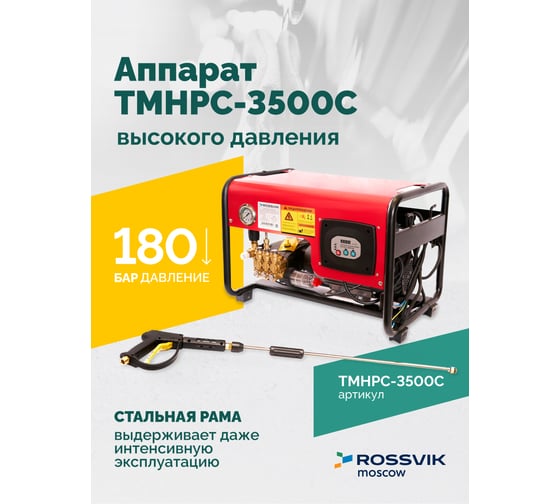 Аппарат высокого давления Rossvik 180 бар, 12л/мин, 380 В, 3.5 кВт, 2800об/мин TMHPC-3500C