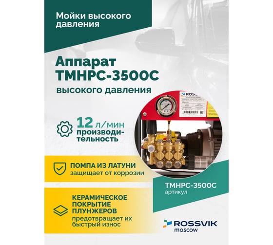 Аппарат высокого давления Rossvik 180 бар, 12л/мин, 380 В, 3.5 кВт, 2800об/мин TMHPC-3500C