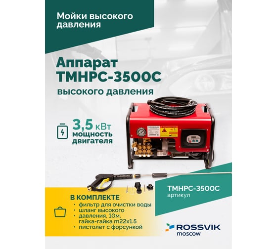 Аппарат высокого давления Rossvik 180 бар, 12л/мин, 380 В, 3.5 кВт, 2800об/мин TMHPC-3500C