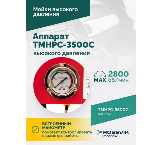 Аппарат высокого давления Rossvik 180 бар, 12л/мин, 380 В, 3.5 кВт, 2800об/мин TMHPC-3500C