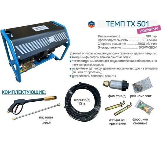 Аппарат высокого давления ТЕМП ТХ501