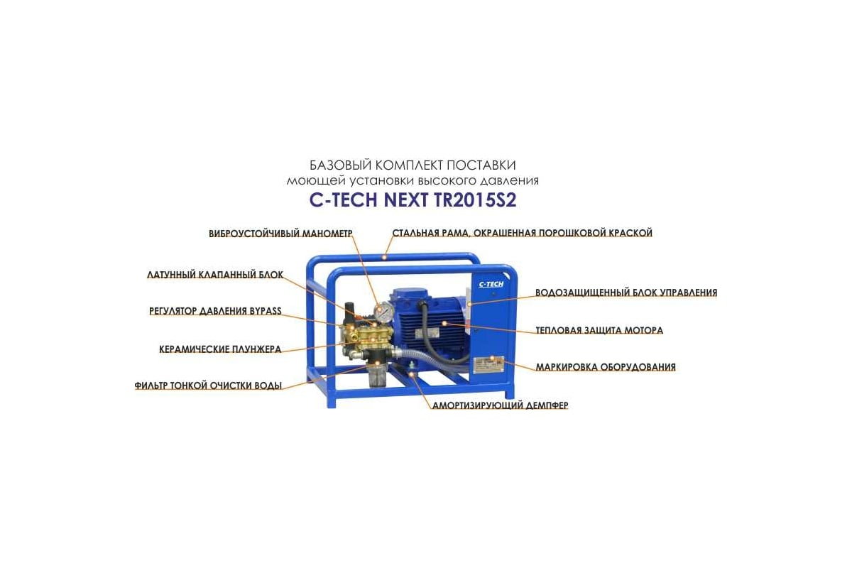 Профессиональная мойка высокого давления C-TECH TR (200 бар, до 900 л/ч .
