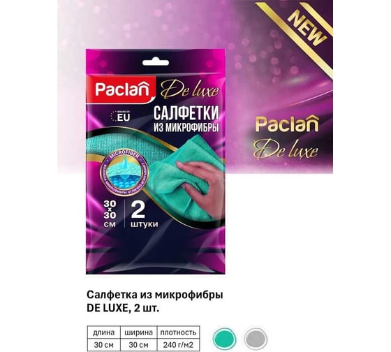 Салфетка из микрофибры Paclan 30x30 см, 2 шт 4620143001700