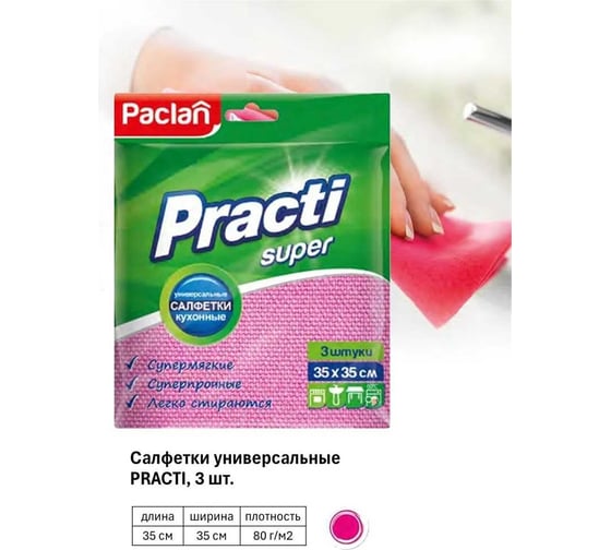 Универсальная салфетка для сухой и влажной уборки PACLAN PRACTI 35x35 см, 3 шт, розовая 5900942310630