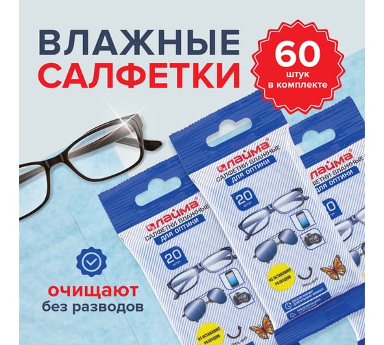Салфетки для очков LAIMA комплект 3x20 шт., для оптики (очки, оптика) 880084