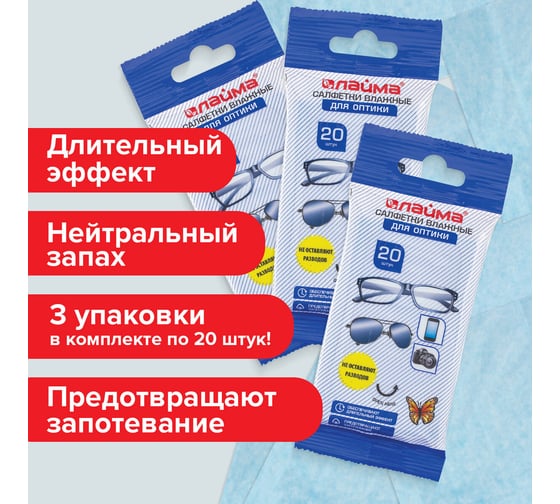 Салфетки для очков LAIMA комплект 3x20 шт., для оптики (очки, оптика) 880084