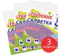 Салфетки микрофибра для уборки и кухни ЛЮБАША комплект 3 штуки, 30x30 см, 180 г/м2 880096