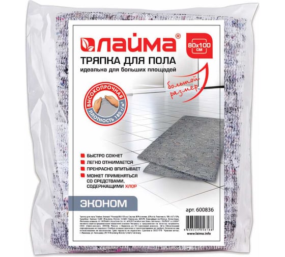 Тряпка для мытья пола LAIMA 80х100 см, плотность 180 г/м2, ХПП, 80 хлопок, 20 полиэфир, , 600836