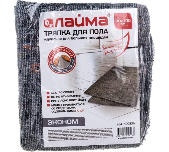 Тряпка для мытья пола LAIMA 80х100 см, плотность 180 г/м2, ХПП, 80 хлопок, 20 полиэфир, , 600836