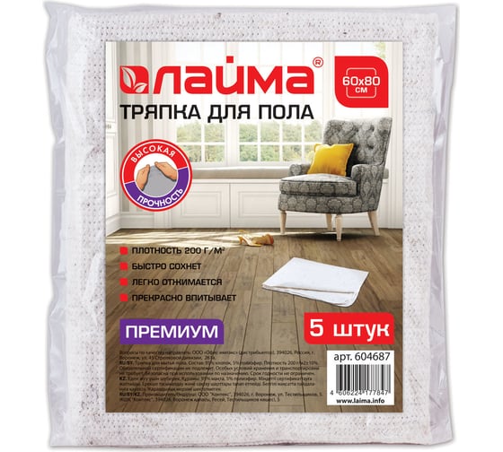 Тряпки для мытья пола LAIMA 60х80 см, 5 шт., Премиум, 604687