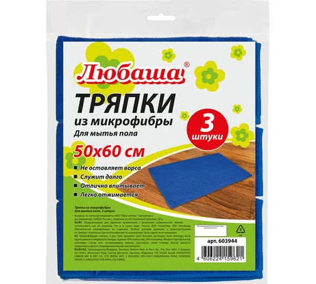 Тряпки для мытья пола ЛЮБАША КОМПЛЕКТ 3шт микрофибра 50x60 см синий ЭКОНОМ 603944
