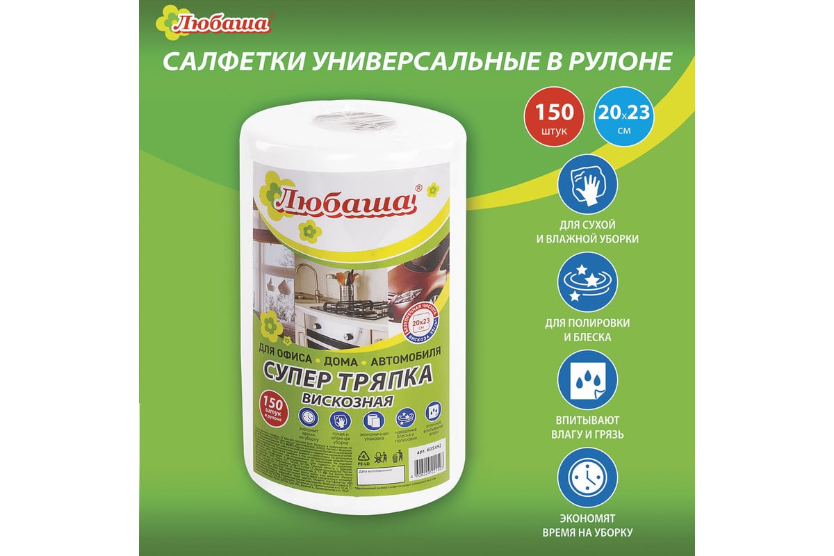 Салфетки универсальные СУПЕР ТРЯПКА 150 шт ЛЮБАША, 20x23 см, 35 г/м2, из  вискозы, в рулоне, белые 605492 - выгодная цена, отзывы, характеристики,  фото - купить в Москве и РФ