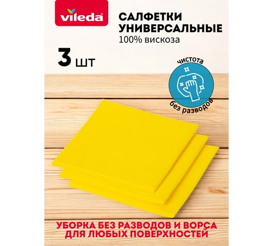Набор салфеток универсальных VILEDA, вискозных 3 шт. в уп, 168821