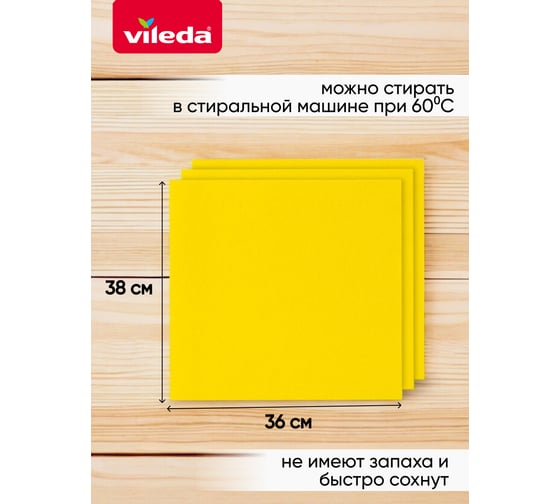 Набор салфеток универсальных VILEDA, вискозных 3 шт. в уп, 168821