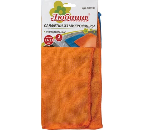 Салфетки универсальные 2 шт ЛЮБАША, 25 x 25 см, из микрофибра, синяя + оранжевая, ЭКОНОМ 603939