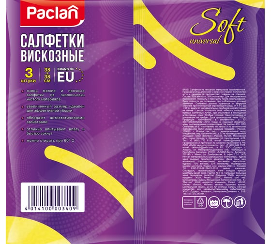 Салфетки PACLAN универсальные, 38x38 см, КОМПЛЕКТ 3 шт., 110 г/м2, вискоза, Practi Universal, 410018