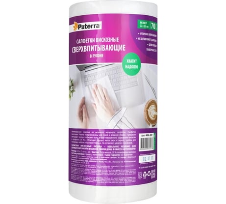 Салфетки PATERRA спанлейс СВЕРХВПИТЫВАЮЩИЕ 22 х 23 см 70 шт в рулоне 406-107