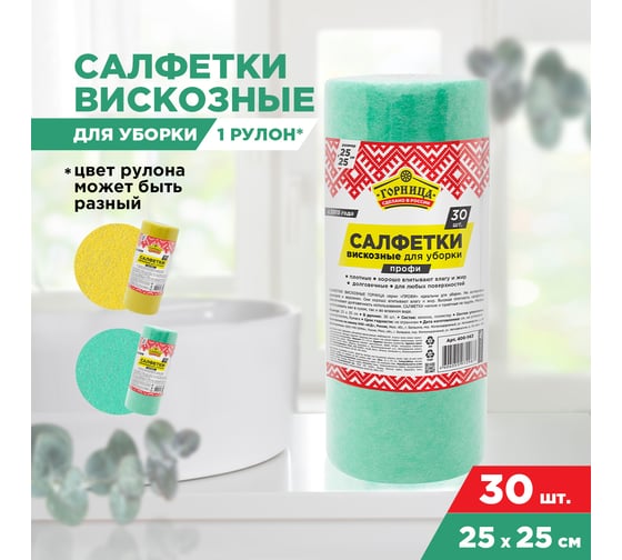 Салфетка вискозная Горница ПРОФИ 25х25 см 30 шт в рулоне 406-143
