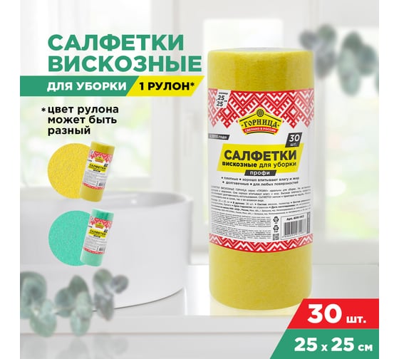 Салфетка вискозная Горница ПРОФИ 25х25 см 30 шт в рулоне 406-143