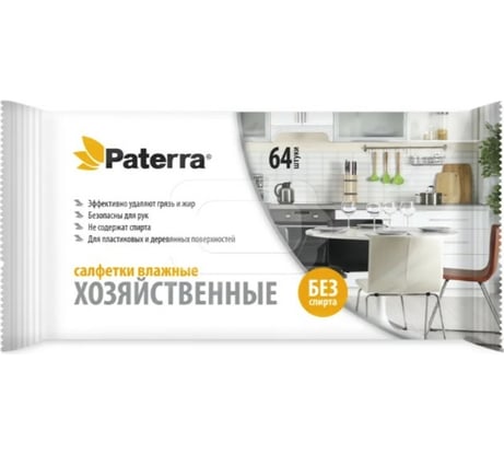 Влажные салфетки PATERRA ХОЗЯЙСТВЕННЫЕ 64 шт в упаковке 104-090