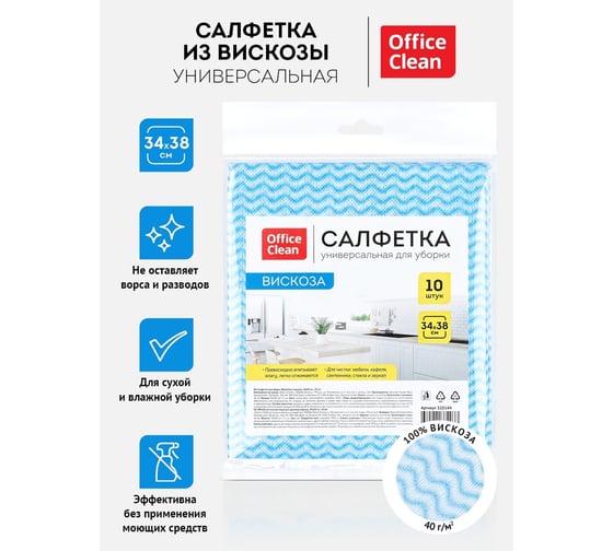 Салфетки для уборки OfficeClean вискоза, перфорированные волны, 10шт. 320144