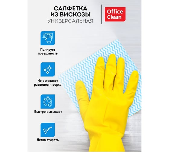 Салфетки для уборки OfficeClean вискоза, перфорированные волны, 10шт. 320144