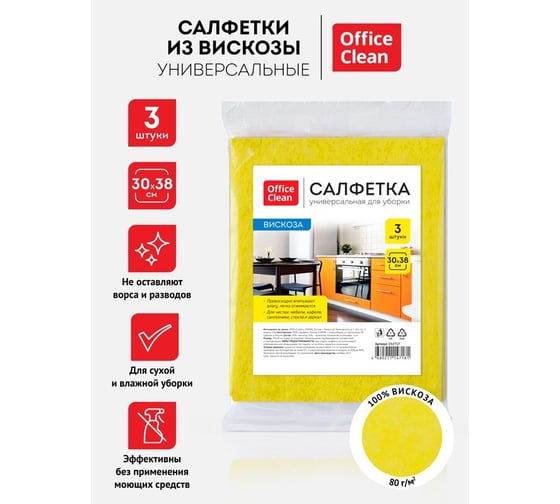 Салфетки для уборки OfficeClean вискоза, 30*38см, 3 шт (40 упаковок)  252717/ГР
