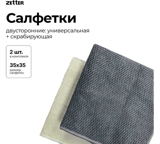 Эко-салфетка двусторонняя из микрофибры Zetter 2 шт MC-PA-02