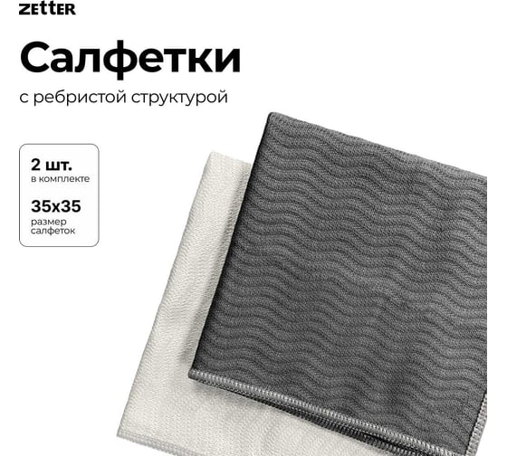 Салфетка с ребристой структурой из микрофибры Zetter 2 шт MC-RW-02