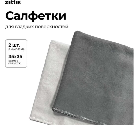 Салфетка для деликатных поверхностей из микрофибры Zetter 2 шт MC-SU-02