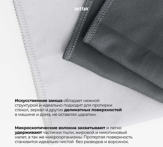 Салфетка для деликатных поверхностей из микрофибры Zetter 2 шт MC-SU-02