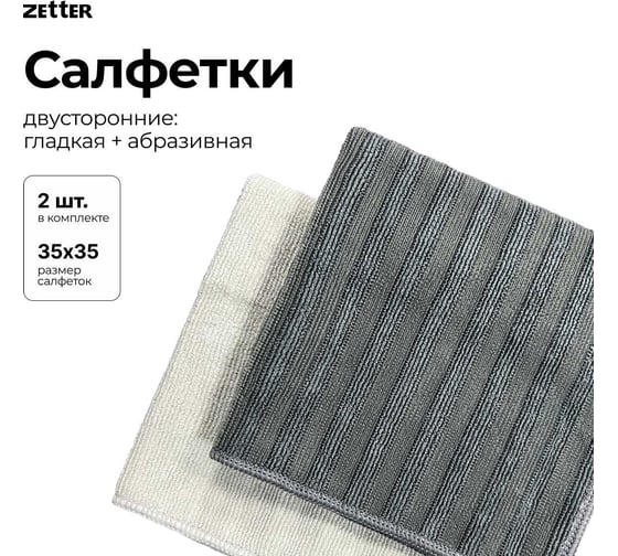Салфетка двусторонняя из микрофибры Zetter 2 шт MC-PR-02