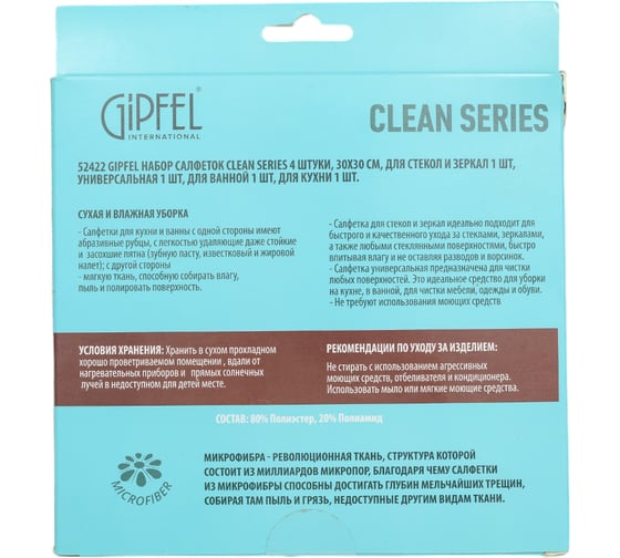 Набор салфеток Gipfel CLEAN SERIES 4 штуки, 30x30 см, для стекол и зеркал 1 шт, универсальная 1 шт, для ванной 1 шт, для кухни 1 шт. 52422