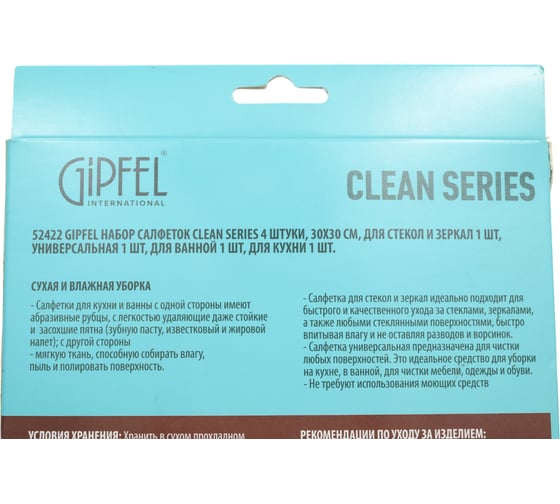 Набор салфеток Gipfel CLEAN SERIES 4 штуки, 30x30 см, для стекол и зеркал 1 шт, универсальная 1 шт, для ванной 1 шт, для кухни 1 шт. 52422