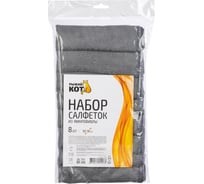 Набор салфеток из микрофибры Рыжий кот 8 шт, размер 30x30см, серый 107931