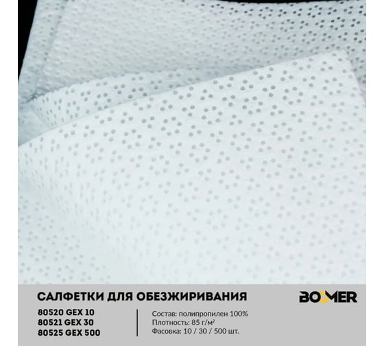 Салфетки нетканые полипропиленовые BOOMER W-GEX 30, 85 г/м², 32x36см, цвет белый 805021