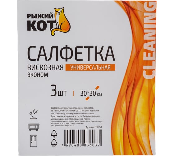Универсальная вискозная салфетка Рыжий кот Эконом 30х30 см, 3 шт. 310251