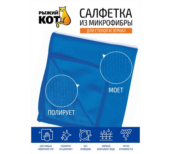 Салфетка из микрофибры для стекла Рыжий кот CM-05 40х40 см 280102
