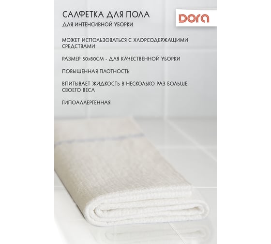 Салфетка для пола Dora 50x80см, 1 шт холстопрошивное полотно 2001-078