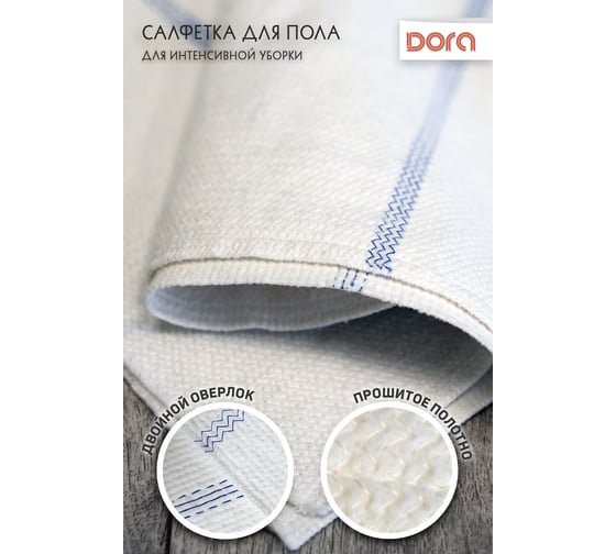 Салфетка для пола Dora 50x80см, 1 шт холстопрошивное полотно 2001-078