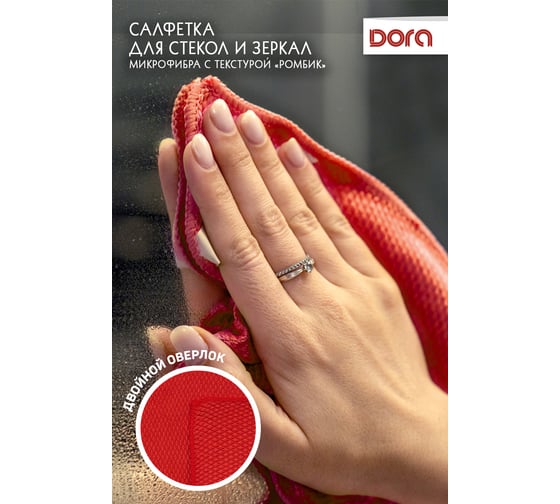 Салфетка из микрофибры Dora для стёкол и зеркал, 30x30см 2001-007