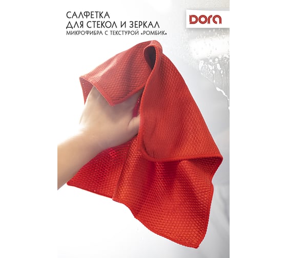 Салфетка из микрофибры Dora для стёкол и зеркал, 30x30см 2001-007